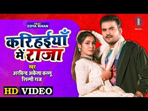 Arvind Akela Kallu और जोया खान के रोमांस ने उड़ाया गर्दा, वायरल हुआ गाना