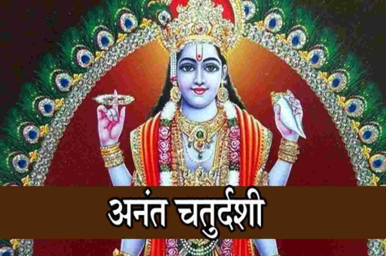Anant Chaturdashi 2022: अनंत चतुर्दशी पर इन उपायों से होंगे मालामाल, घर में बनी रहेगी सुख और समृद्धि