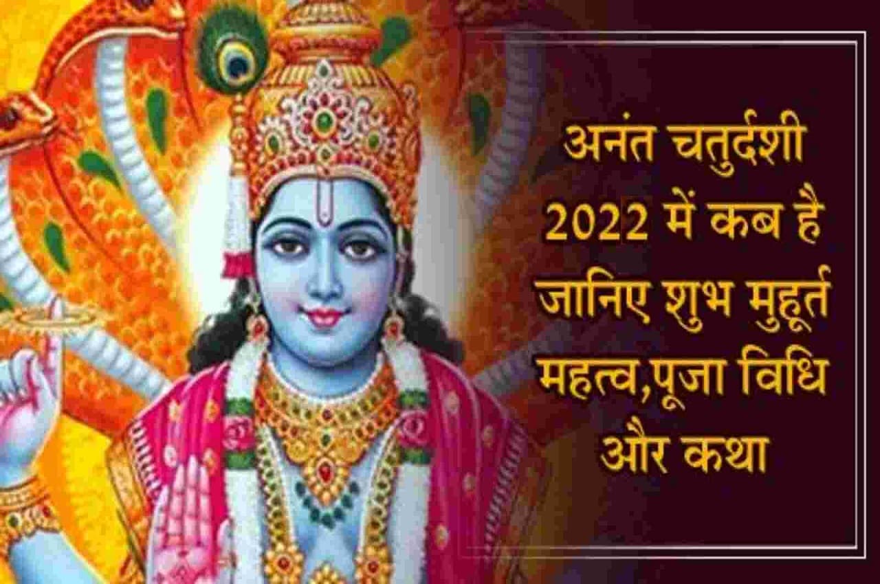Anant Chaturdashi 2022: इस दिन है अनंत चतुर्दशी का पावन पर्व, यहां जानें- शुभ मुहूर्त, पूजा की विधि समेत तमाम जानकारी