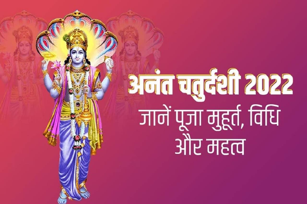 Anant Chaturdashi 2022: अनंत चतुर्दशी का पावन पर्व आज, यहां जानें- शुभ मुहूर्त, पूजा की विधि समेत तमाम जानकारी