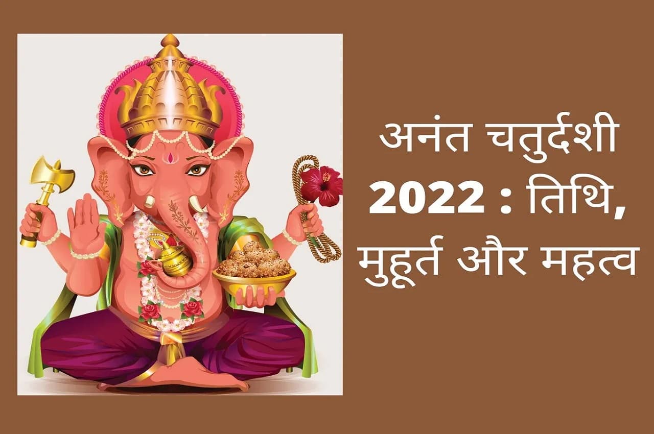 Anant Chaturdashi 2022: 'अनंत धागे' से पाएं अनंत सुख, यहां जानें- अनंत चतुर्दशी का महत्व