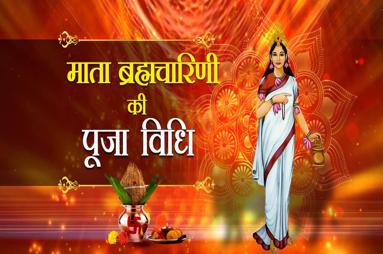 Chaitra Navratri 2023: चैत्र नवरात्रि के दूसरे दिन ऐसे करें माता ब्रह्मचारिणी की आराधना, हर मुराद होगी पूरी