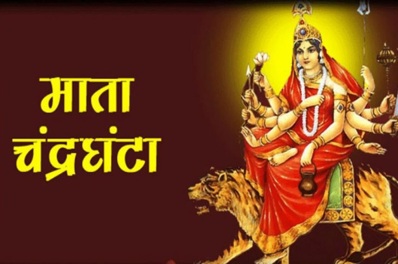 Chaitra Navratri 2023: नवरात्रि के तीसरे दिन आज मां चंद्रघंटा की पूजा, यहां जानें कहानी