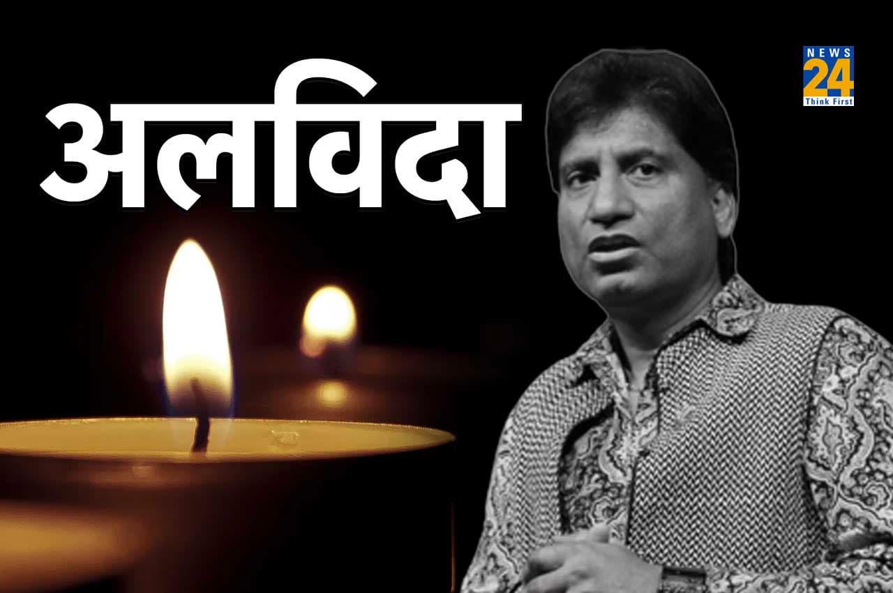 Raju Srivastava: अलविदा राजू श्रीवास्तव, कल दिल्ली में होगा अंतिम संस्कार