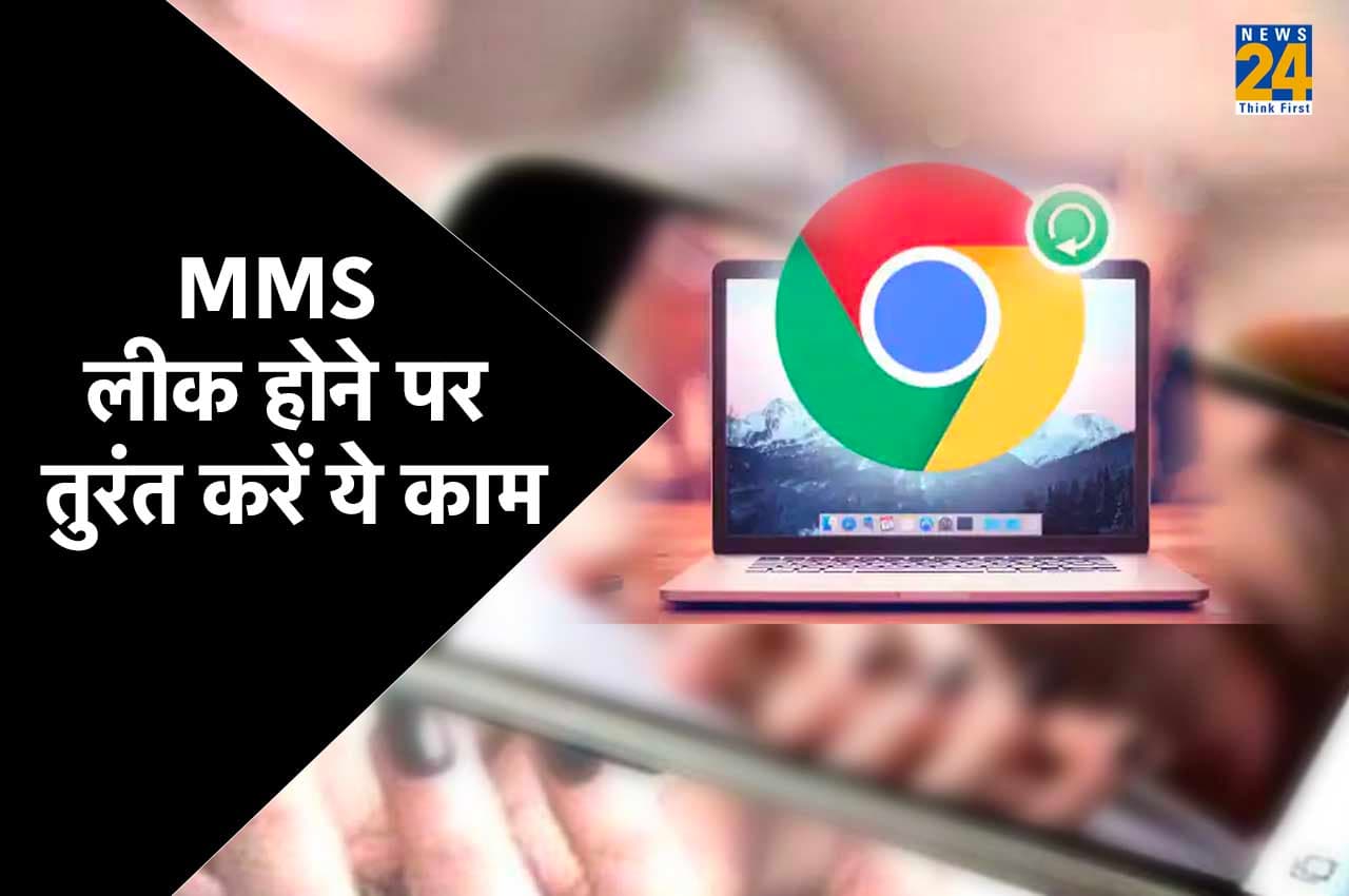 MMS लीक होने पर तुरंत करें ये तीन काम, मिनटों में हट जाएगी आपत्तिजनक वीडियो और फोटो