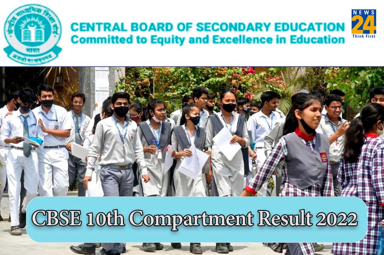 CBSE Compartment result 2022: कक्षा 10 के कंपार्टमेंट परीक्षा का रिजल्ट आज हो सकता है जारी, ऐसे कर पाएंगे चेक
