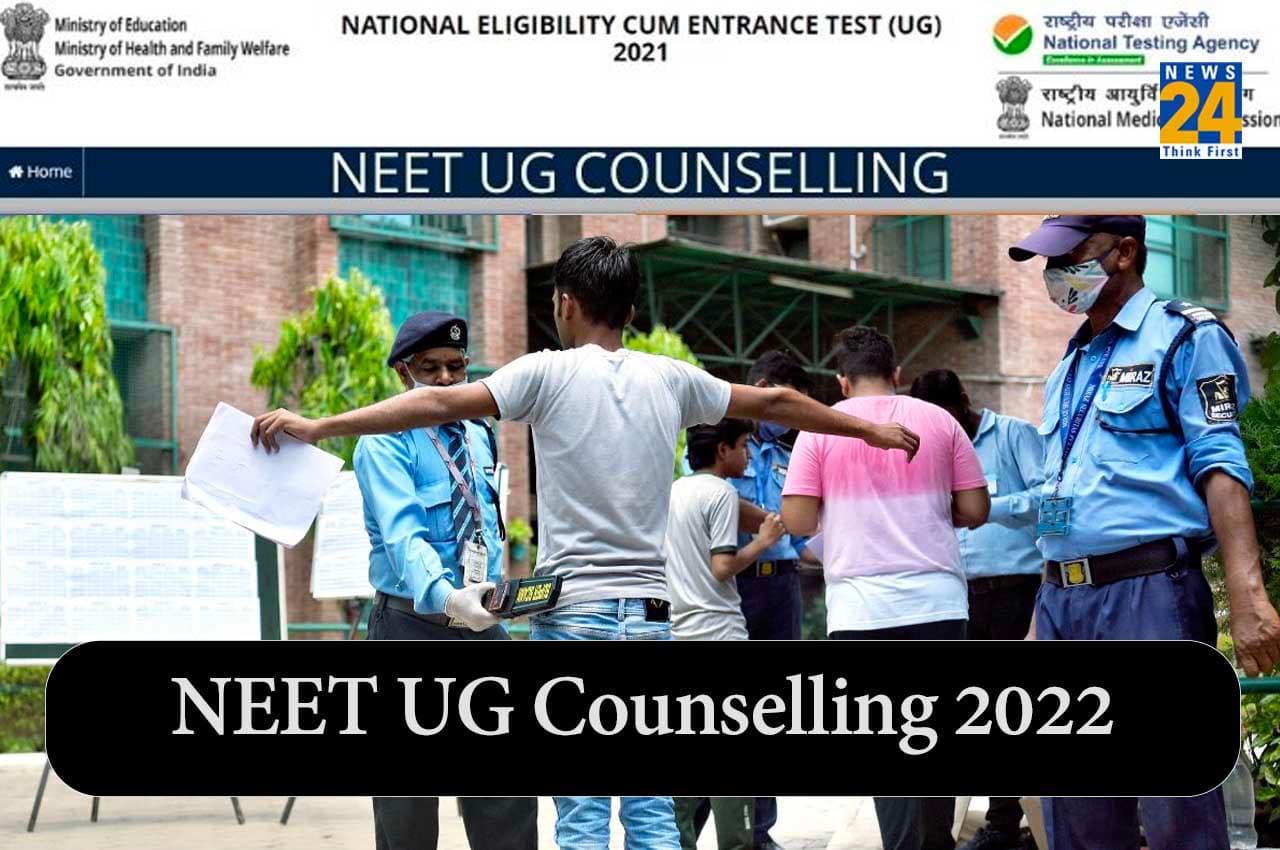 NEET UG Counselling 2022: जानें कब से शुरू होगी नीट-यूजी काउंसलिंग प्रोसेस, NMC ने दी जानकारी