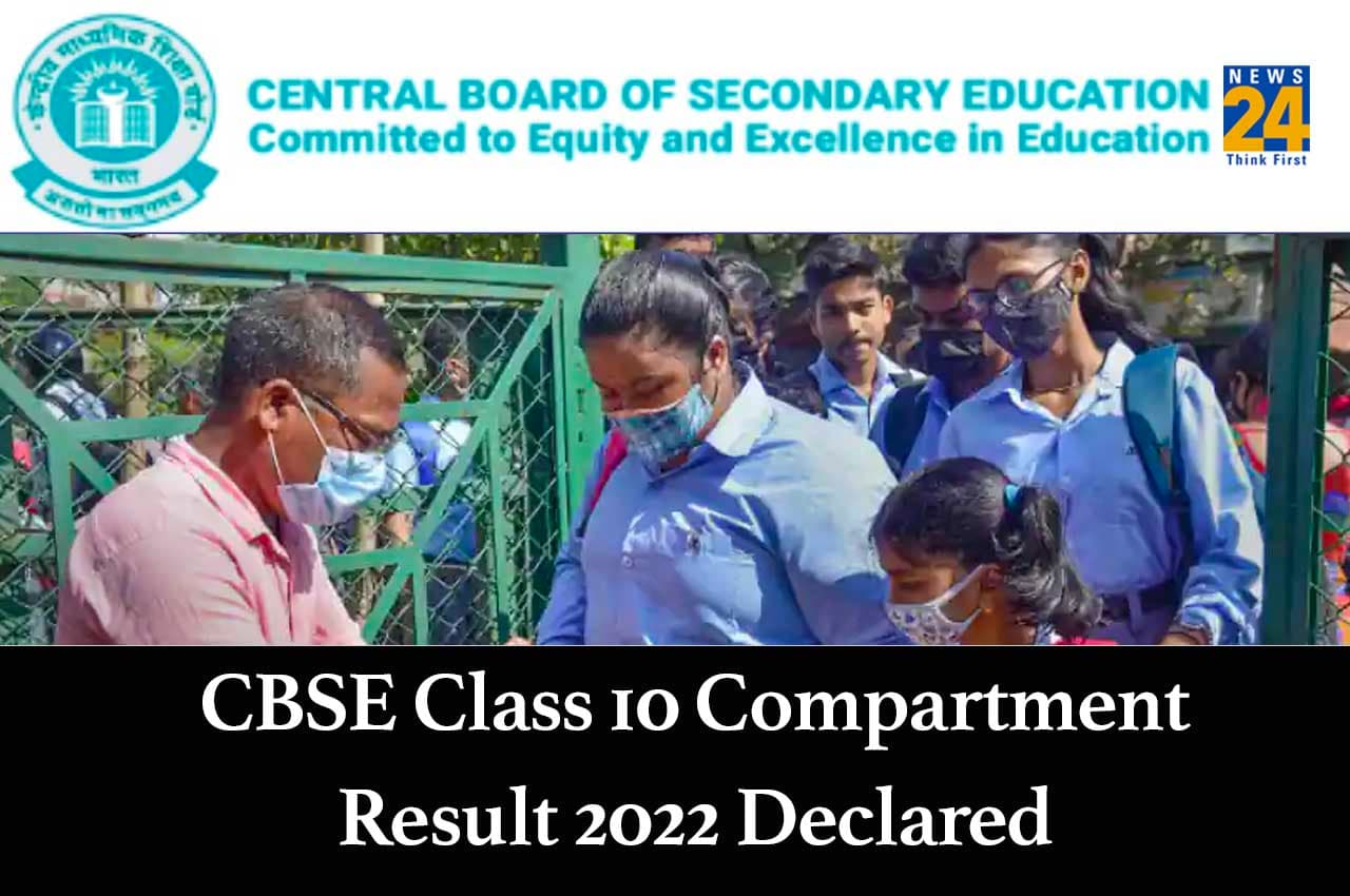 CBSE Compartment Result 2022: सीबीएसई कक्षा 10 के कम्पार्टमेंट परिणाम घोषित, यहां डायरेक्ट लिंक से करें चेक