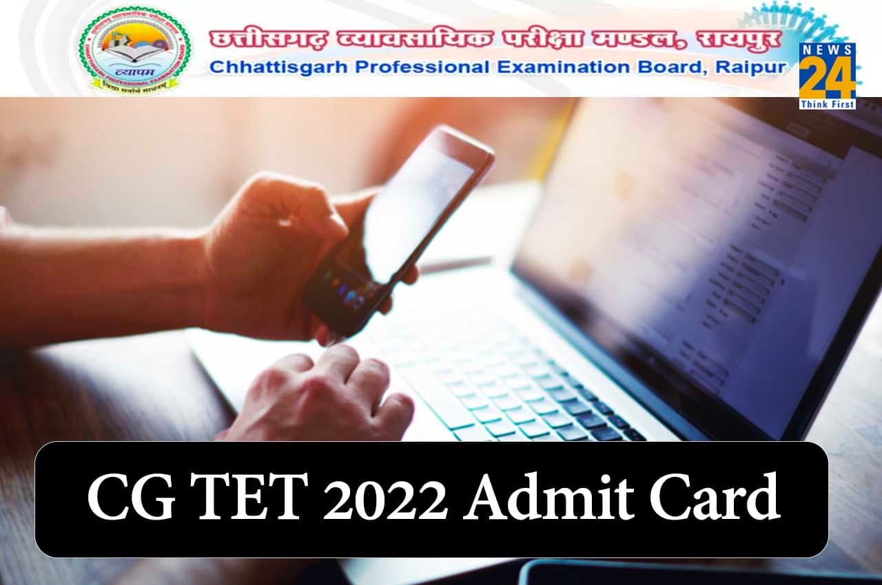 CG TET 2022 Admit card: शिक्षक पात्रता परीक्षा का एडमिट कार्ड जारी, यहां एक क्लिक में करें डाउनलोड