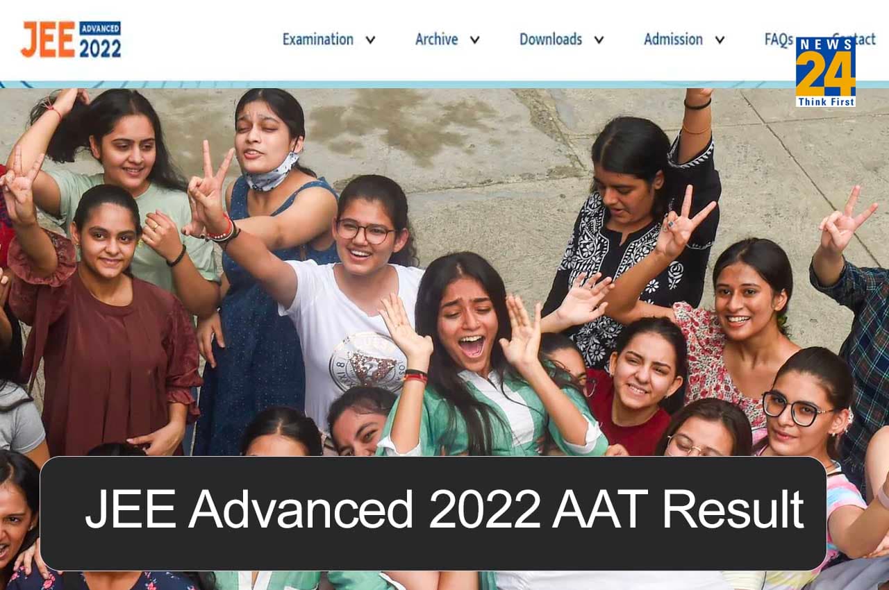 JEE Advanced AAT Result 2022: जेईई एडवांस एएटी का रिजल्ट आज इस समय होगा जारी, ऐसे कर पाएंगे डाउनलोड