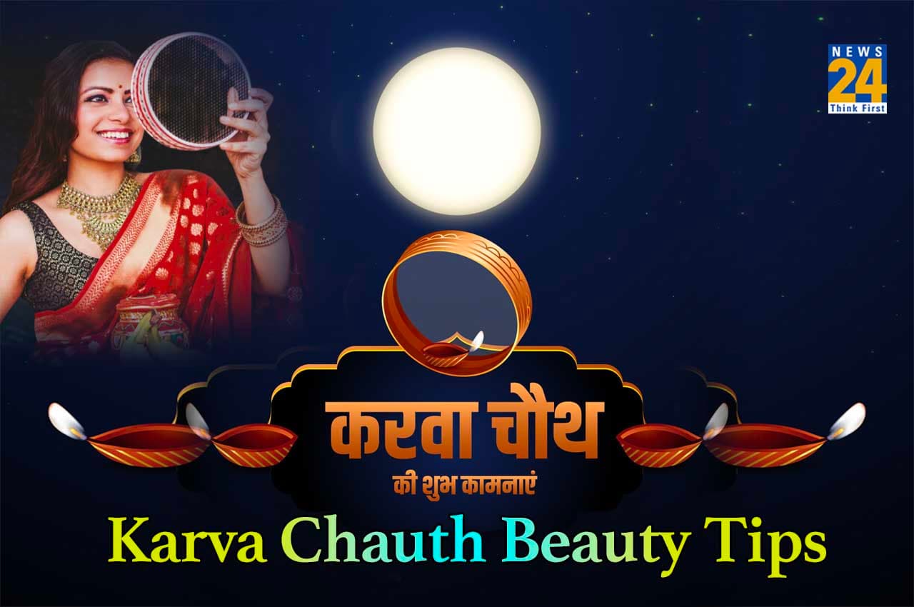 Karwa Chauth 2022: अपनी खूबसूरती से इस करवा चौथ बिखेरना है जलवा? आज से ही अपनाएं ये टिप्स