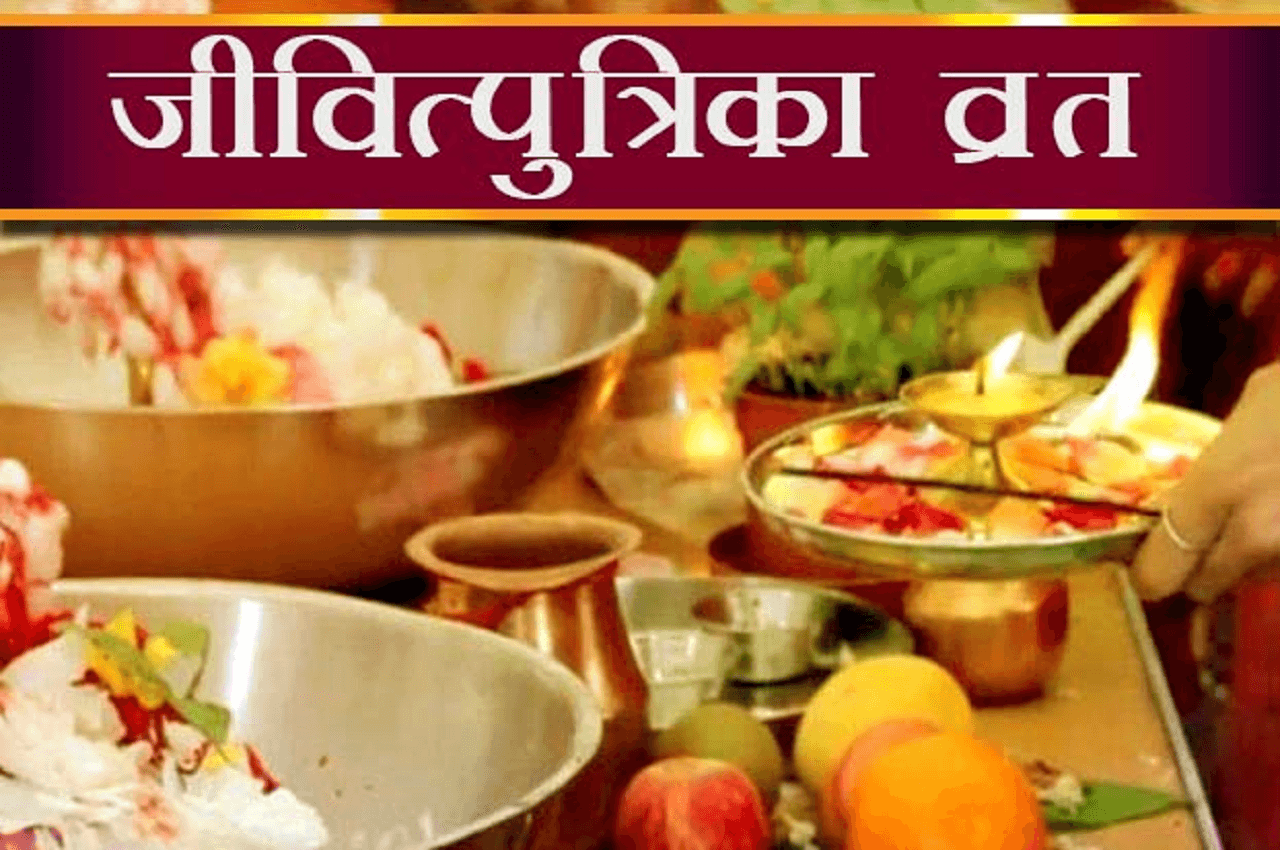 Jivitputrika Vrat 2022: माताएं बच्चों की रक्षा के लिए करती हैं जितिया व्रत, जानिए महत्व और प्राचीण मान्यताएं