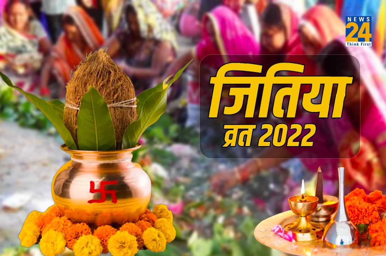Jitiya Vrat 2022: जीवित्पुत्रिका व्रत पर आज बन रहे हैं कई शुभ संयोग, जानिए- शुभ मुहूर्त, पूजा विधि समेत तमाम जानकारी
