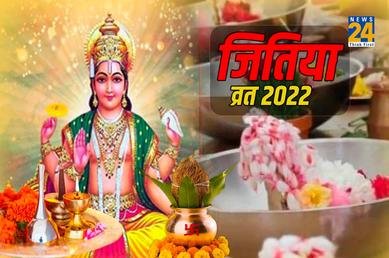 Jitiya Vrat 2022: संतान की लंबी आयु और समृद्धि के लिए रखा जाता है जितिया व्रत, यहां जानें- शुभ मुहूर्त और पूजा विधि