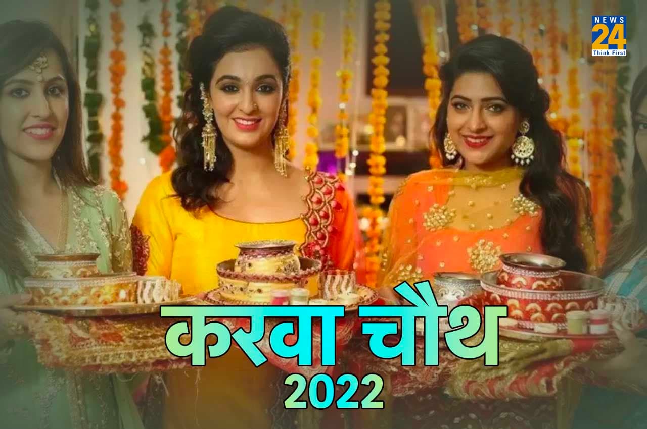 Karwa Chauth 2022: करवा चौथ पर दूर करें कन्फ्यूजन, यहां जानें व्रत की सही तारीख
