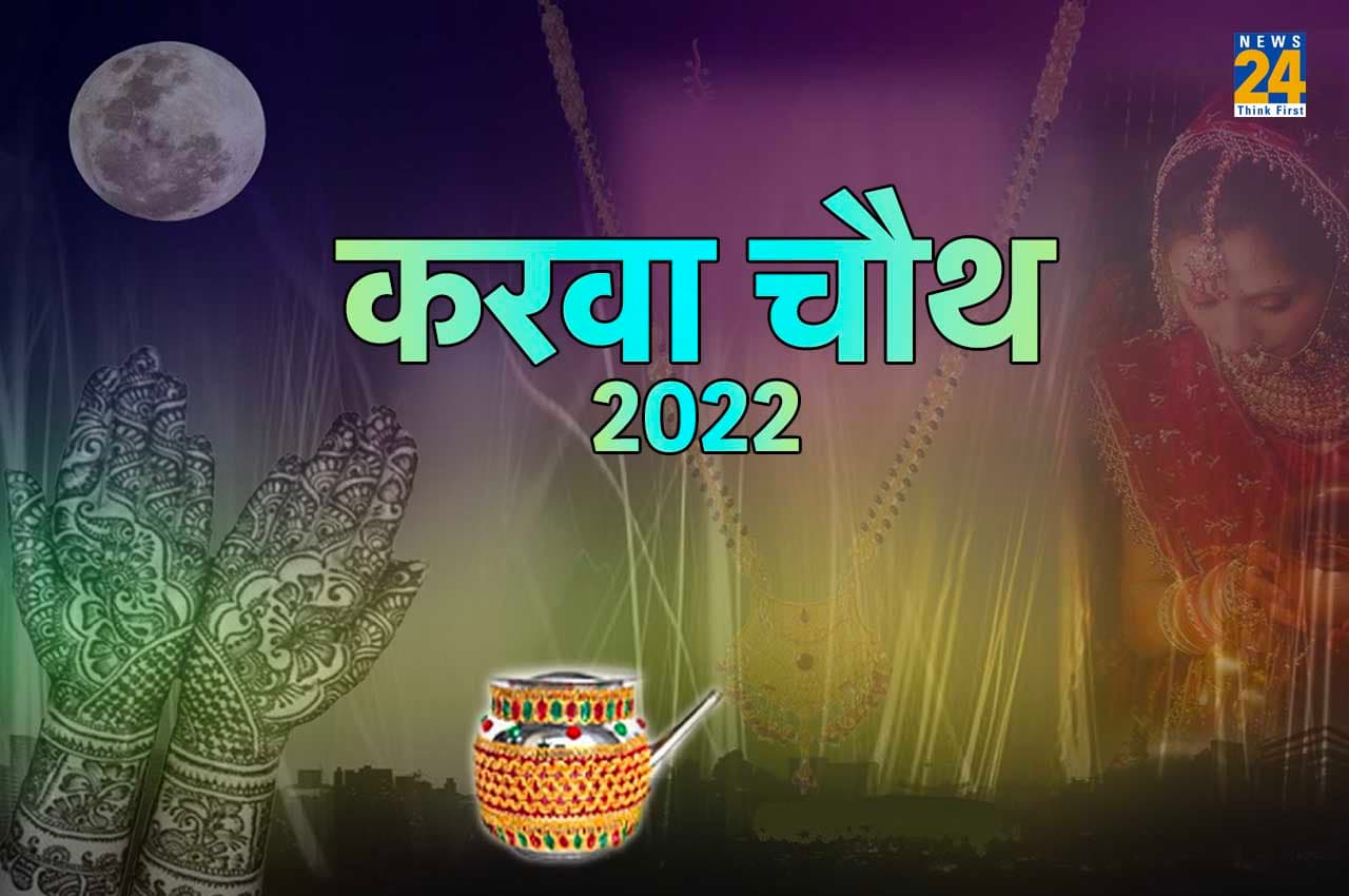 Karwa Chauth 2022: चांद पर बादलों और व्रत पर शुक्र का पहरा, जिनका पहला करवा चौथ वो क्या करें ?