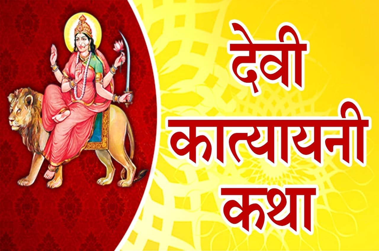 Navratri 2022: नवरात्रि के छठे दिन इन मंत्रों के साथ करें मां कात्यायनी की पूजा, जानें पूजा विधि और कथा