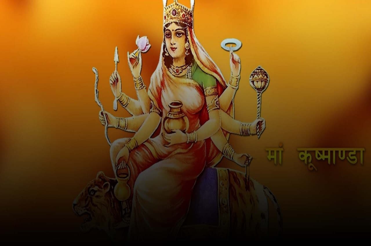 Navratri 2022: नवरात्रि के चौथे दिन ऐसे करें मां कूष्मांडा की पूजा, सभी संकटों से मिलेगी मुक्ति