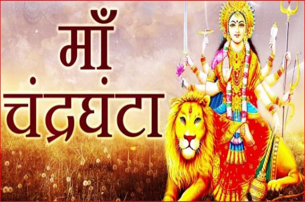 Navratri 2022: नवरात्रि के तीसरे दिन ऐसे करें मां चंद्रघंटा की पूजा, यहां जानें कहानी