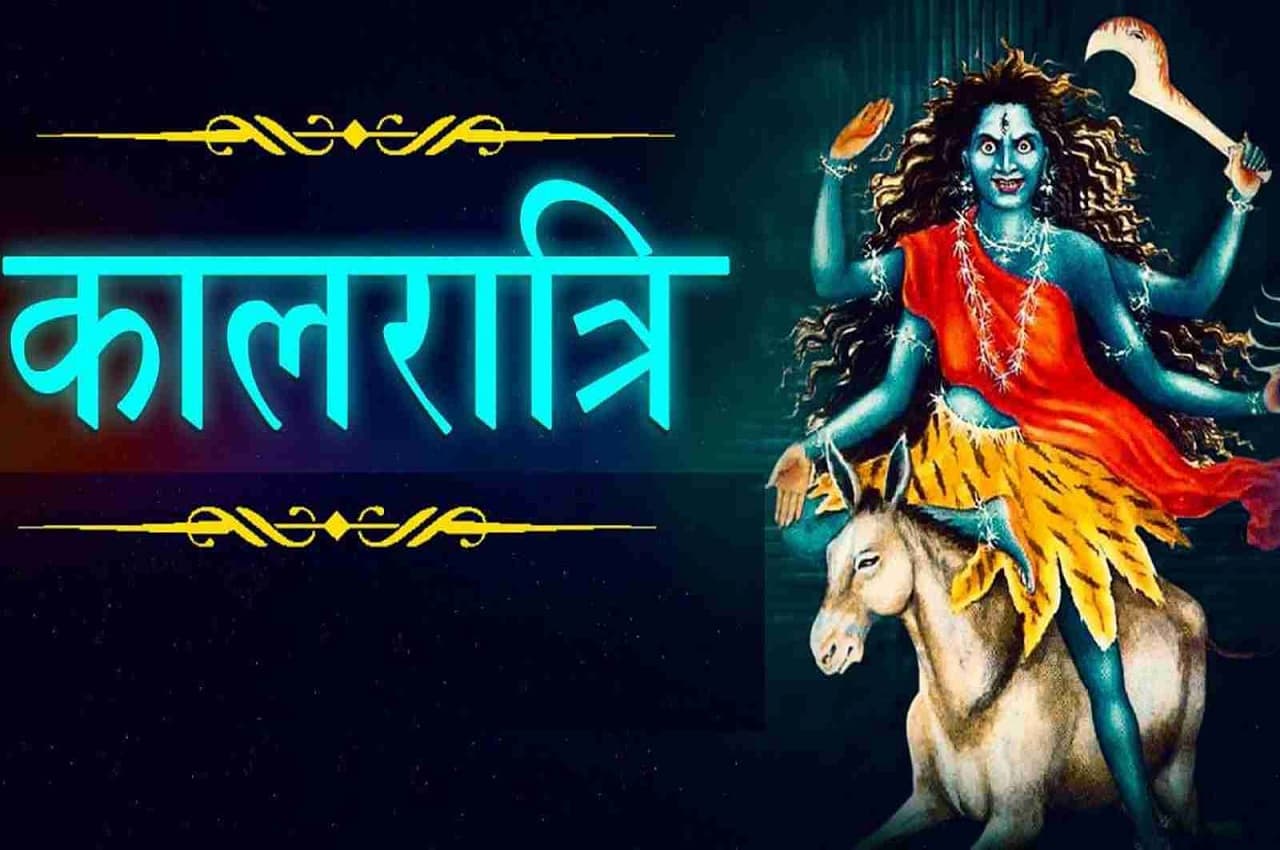 Navratri Seventh Day: माता के 7वें स्वरूप माता कालरात्रि की ये है विशेषता, जानें महत्व