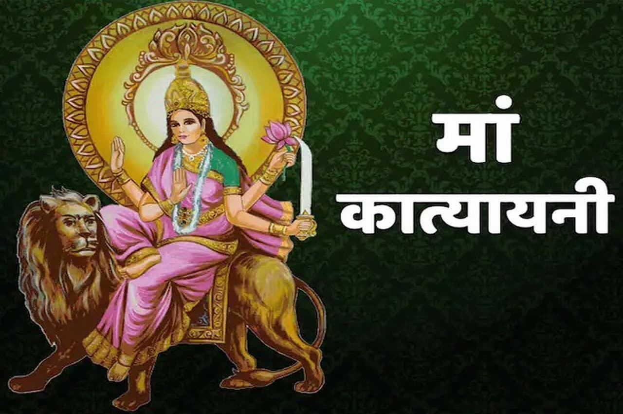 Chaitra Navratri 2023: माता के छठे स्वरूप कात्यायनी की ये है विशेषता, जानें महात्म्य