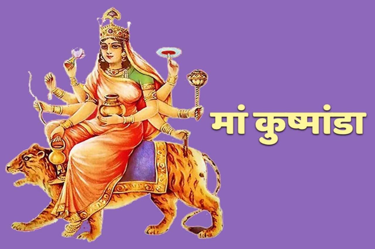 Navratri Forth Day: माता के चौथे स्वरूप कूष्मांडा की ये है विशेषता, जानें महात्म्य