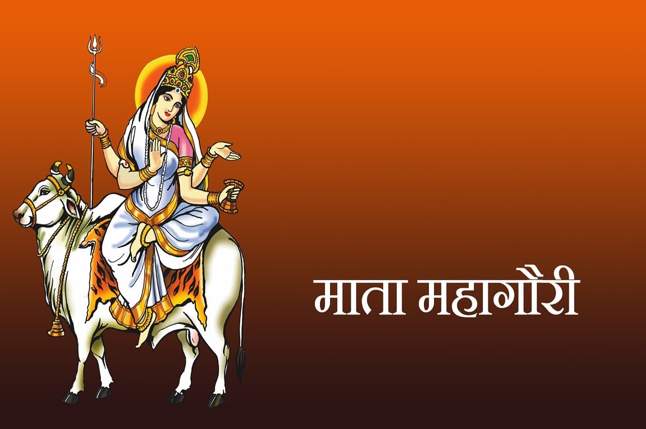 Navratri 2022: मां महागौरी का ध्यान भक्तों के लिए है कल्याणकारी, जानें कथा
