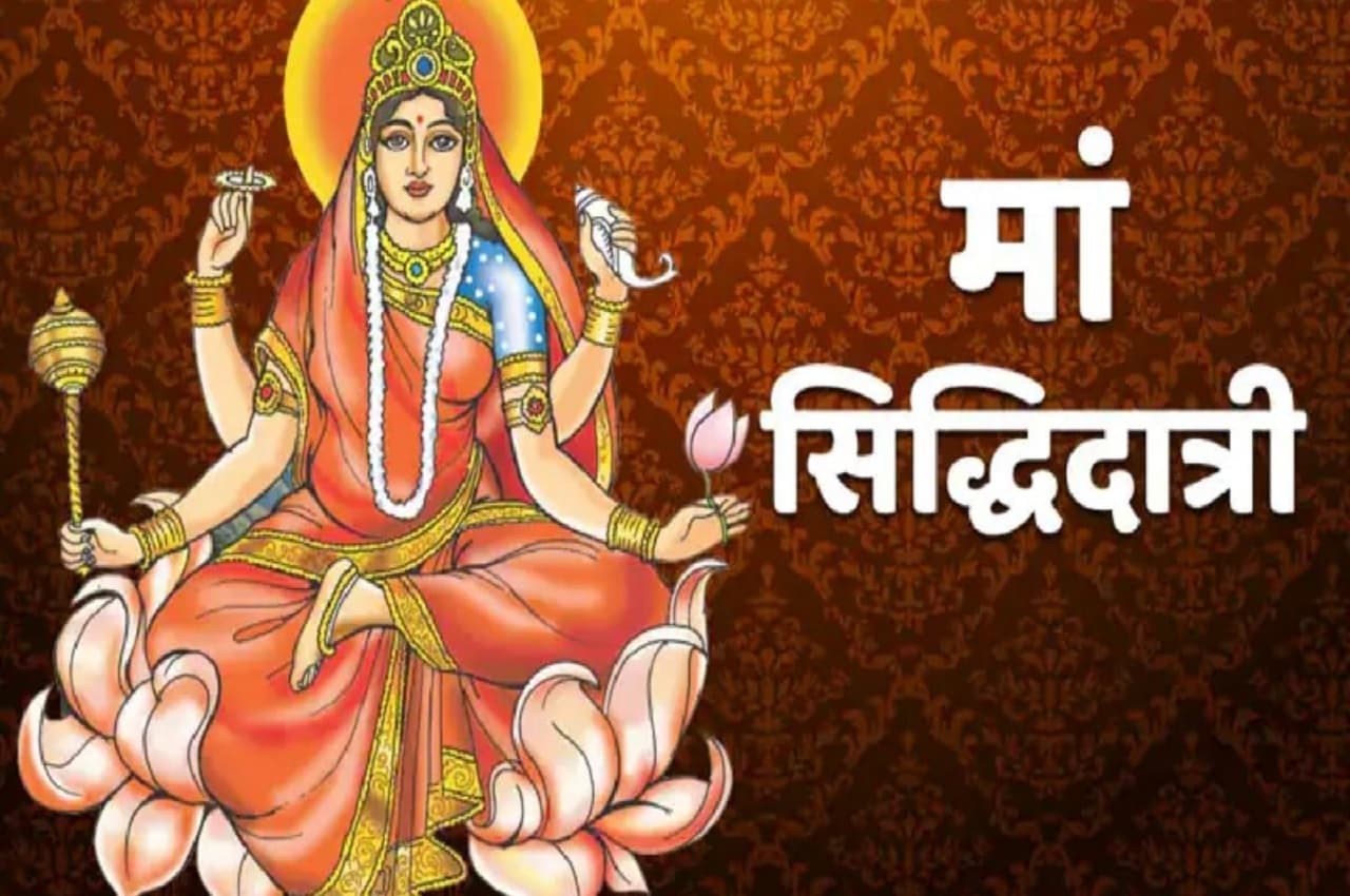 Chaitra Navratri 2025: मां सिद्धिदात्री और कन्या पूजन से चैत्र नवरात्र का समापन आज, जानें कथा, पूजा विधि, मंत्र, आरती और प्रिय भोग