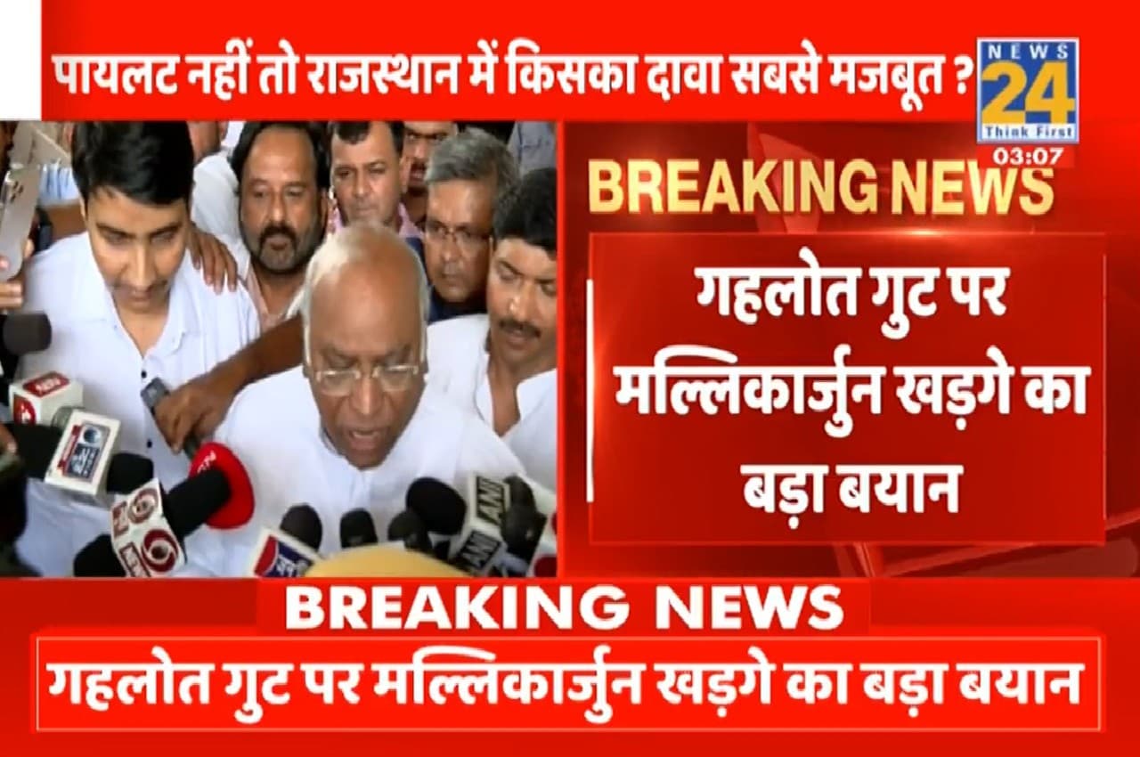 Rajasthan Political Crisis: गहलोत गुट पर खड़गे का बड़ा बयान, बोले- जो भी निर्णय होगा सभी को मानना पड़ेगा