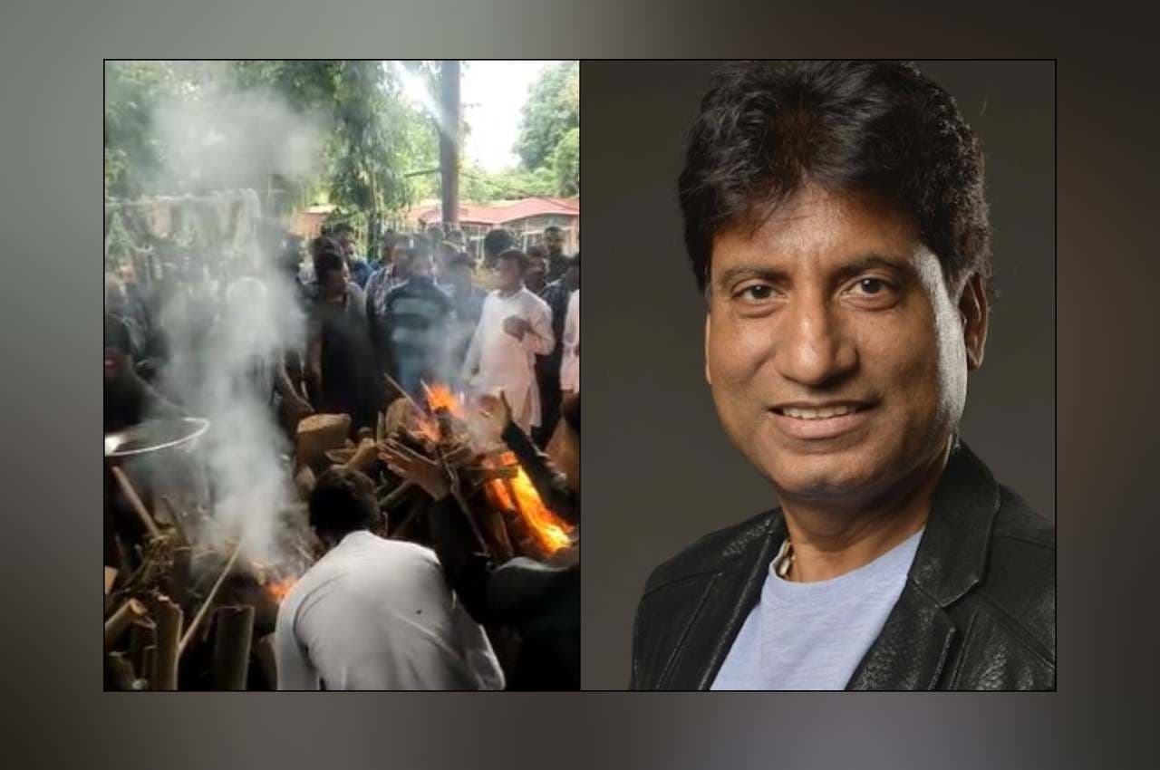 Raju Srivastav Funeral: पंचतत्व में विलीन हुए राजू श्रीवास्तव, नम आंखों से लोगों ने दी आखिरी विदाई