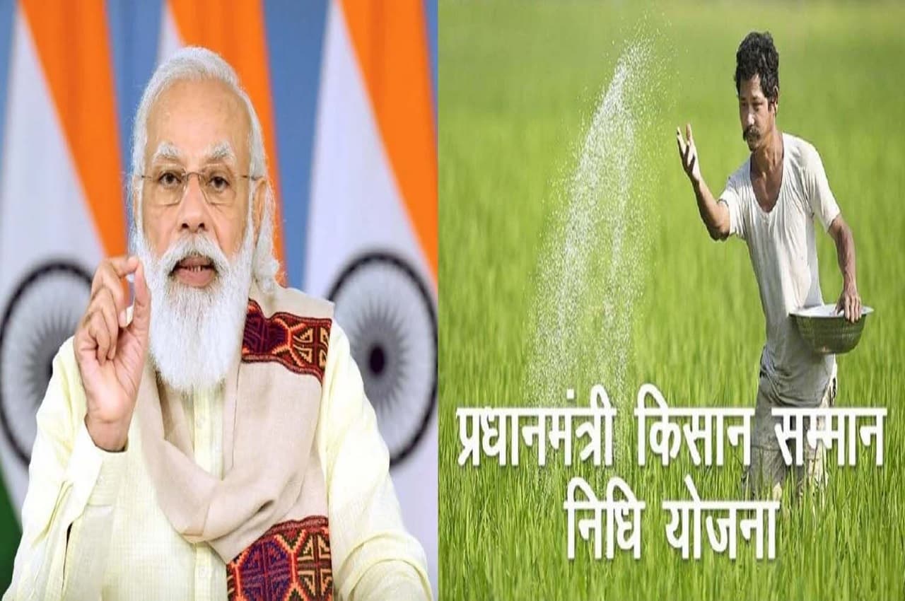 PM Kisan Yojana: 11 करोड़ से ज्यादा किसानों के लिए खुशखबरी, इस दिन आएगी 12वीं किस्त, जानें लेटेस्ट अपडेट