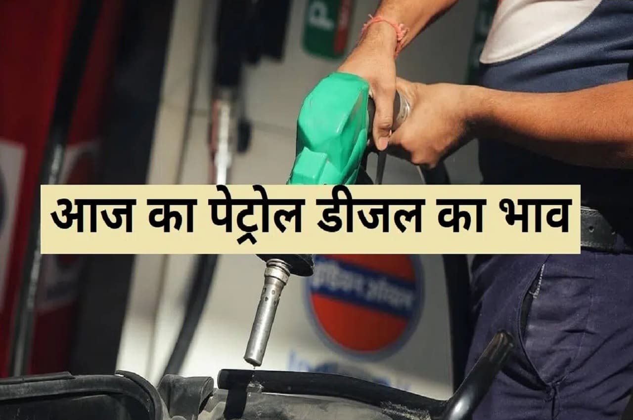 Petrol Diesel Price, 10 February 2023 : शुक्रवार को देश में क्या हैं पेट्रोल और डीजल के रेट, अपने शहर का यहां जानें भाव