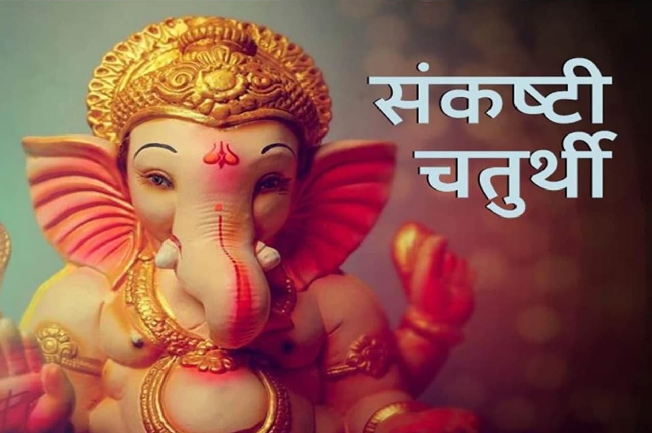 Sankashti Chaturthi 2022: संकष्टी चतुर्थी पर आज करें ये उपाय, मुश्किलों से मिलेगा छुटकारा, आर्थिक परेशानी भी दूर होगा