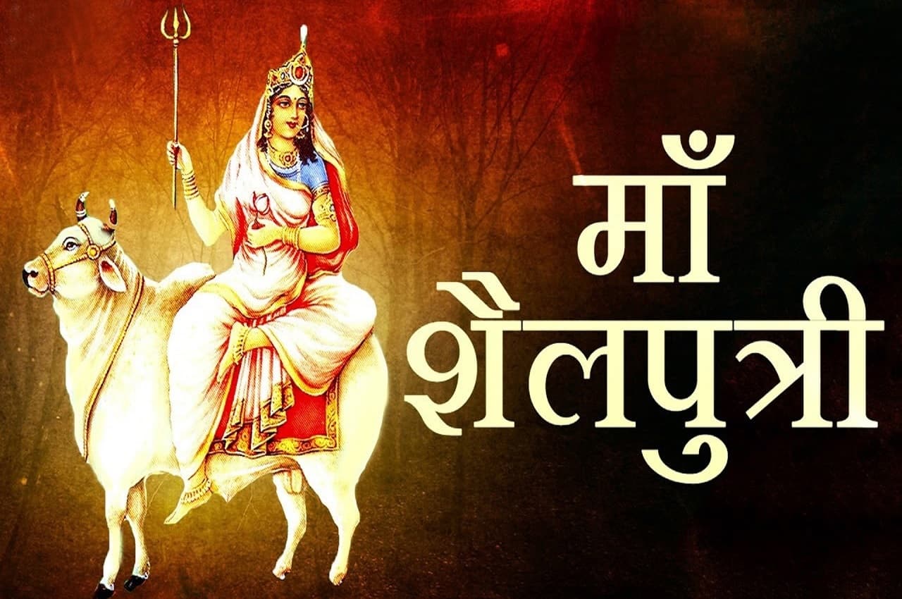 Navratri 2022: नवरात्रि के पहले दिन माता के शैलपुत्री स्वरुप की पूजा की मान्यता, जानिए कथा का महत्व