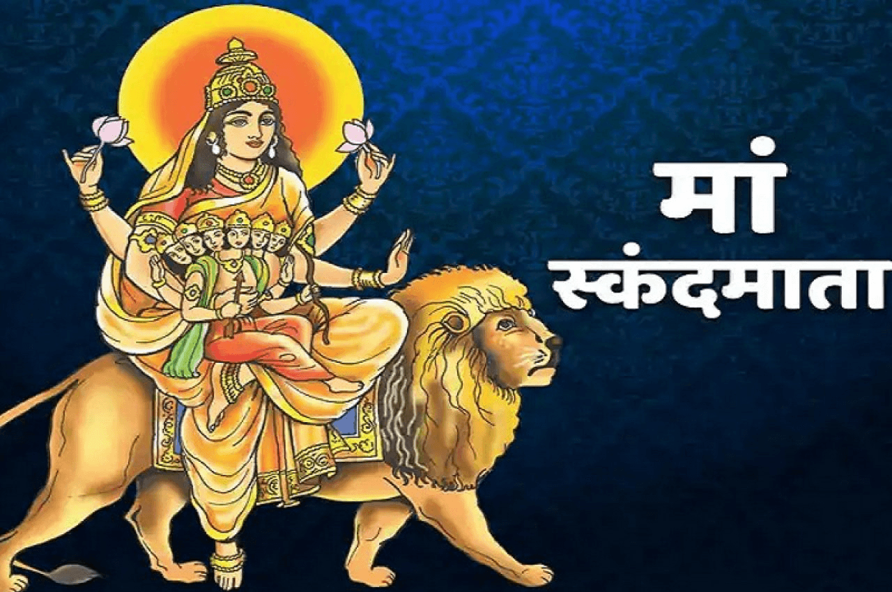 Navratri 2023 Skandmata Puja: मां स्कंदमाता को बेहद प्रिय है यह भोग, जरूर करें अर्पित, जानें पूजा-विधि, शुभ रंग और आरती
