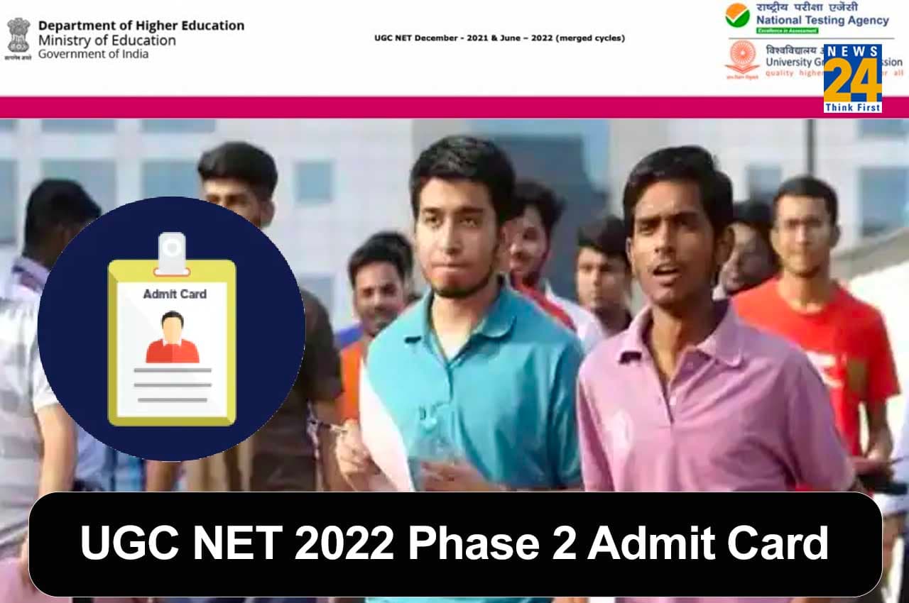 UGC NET admit card 2022: यूजीसी नेट फेज 2 के एडमिट कार्ड कल होंगे जारी, ऐसे कर पाएंगे चेक