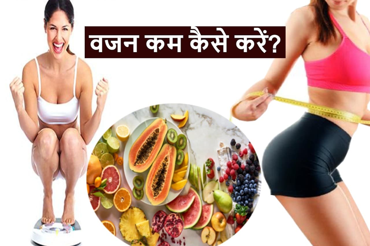 Weight Loss Fruits: ये 5 फल वजन घटाने में करते हैं मदद, मोटापे से मिलेगी राहत, जानें