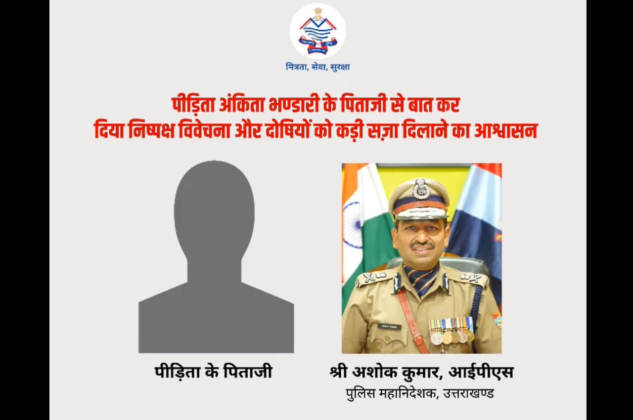 Ankita Murder Case: अंकिता के पिता ने की आरोपियों के एनकाउंटर की मांग, डीजीपी ने किया वादा- फांसी दिला कर मानूंगा