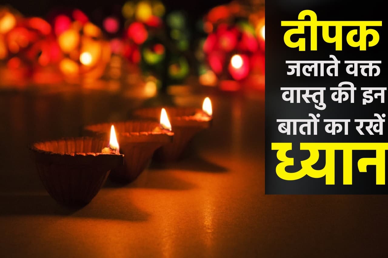 Vastu Tips: दीपक जलाते वक्त इन बातों का रखेंगे ध्यान तो हर समय तिजोड़ी भरी रहेगी