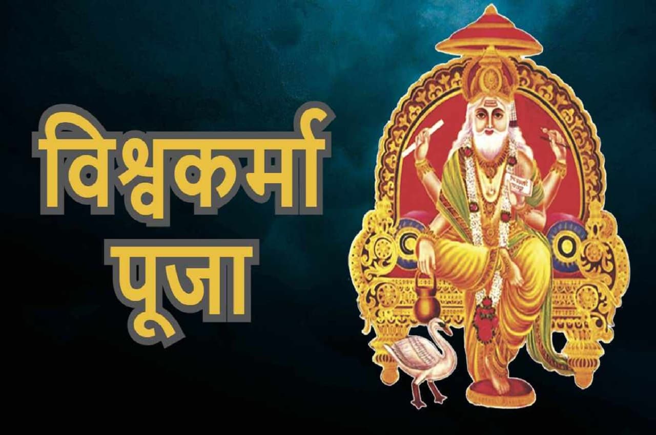 Vishwakarma Puja 2022: विश्वकर्मा पूजा आज, जानें- शुभ मुहूर्त, पूजा विधि समेत तमाम जानकारी