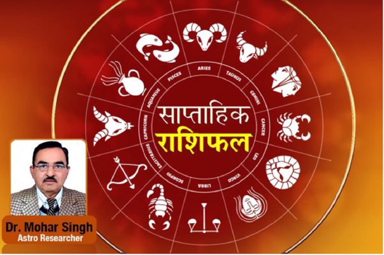 Saptahik Rashifal (14 to 20 Nov): इन चार राशि वालों को होगा धन लाभ तो इन 3 के जीवन में आएंगे बदलाव