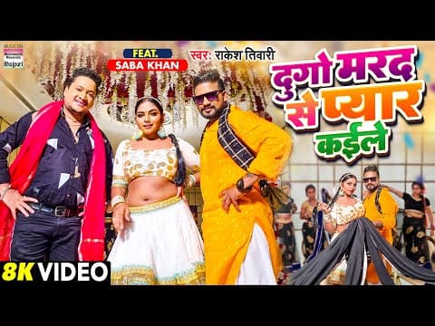 राकेश तिवारी और सबा खान का गाना Dugo Marad Se आउट, सिज्जलिंग अंदाज में आईं नजर