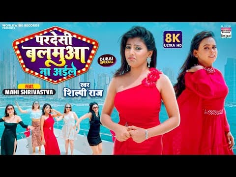माही श्रीवास्तव का गाना 'परदेसी बलमुआ ना अइले' हुआ रिलीज, क्रूज में पर दिखा ग्लैमरस अवतार