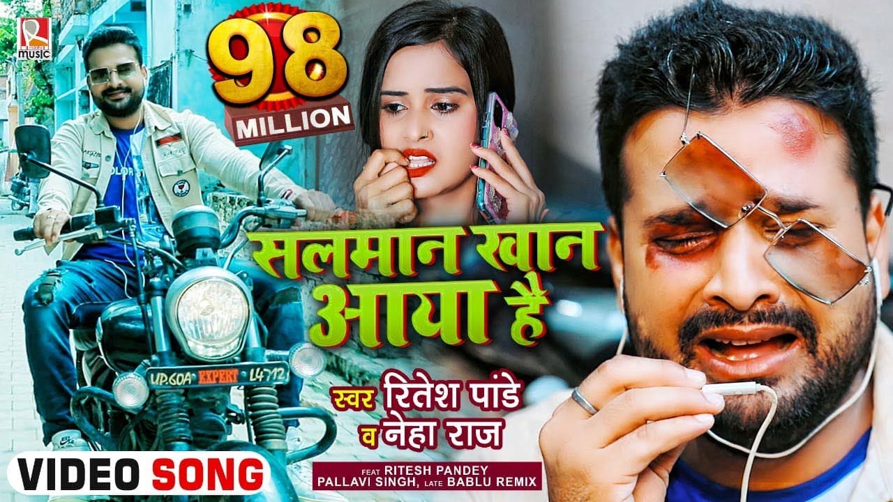 Ritesh Pandey गलर्फ्रेंड के सामने बन रहे थे सलमान खान, घरवालों ने की जमकर कुटाई, सुपरहिट है ये गाना