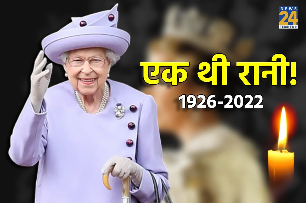 Queen Elizabeth II Funeral Photos: एक थी रानी! इन 9 तस्वीरों में देखें क्वीन एलिज़ाबेथ की अंतिम विदाई