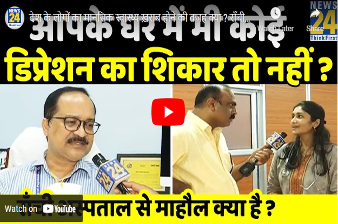 Mental Health Issue: आज घर-घर है कोई न कोई डिप्रेशन का शिकार, क्यों और कैसे?, News24 की विशेषज्ञों से खास बातचीत