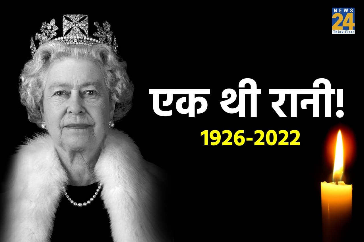 Queen Elizabeth II Funeral LIVE Updates: अंतिम सफर पर निकलीं क्वीन एलिज़ाबेथ II, कुछ देर में होगी अंतिम विदाई