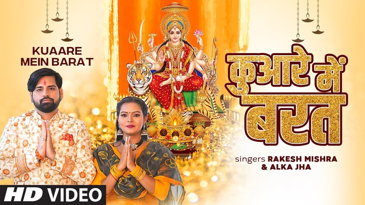Bhojpuri Song: नवरात्री से पहले धूम मचा रहा है राकेश मिश्रा का ये देवी गीत, देखें