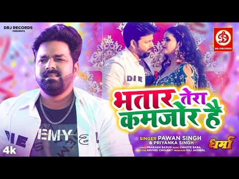 पवन सिंह और चांदनी का हॉट रोमांस मचा रहा तहलका, देखें Bhatar Tera Kamjor Hai