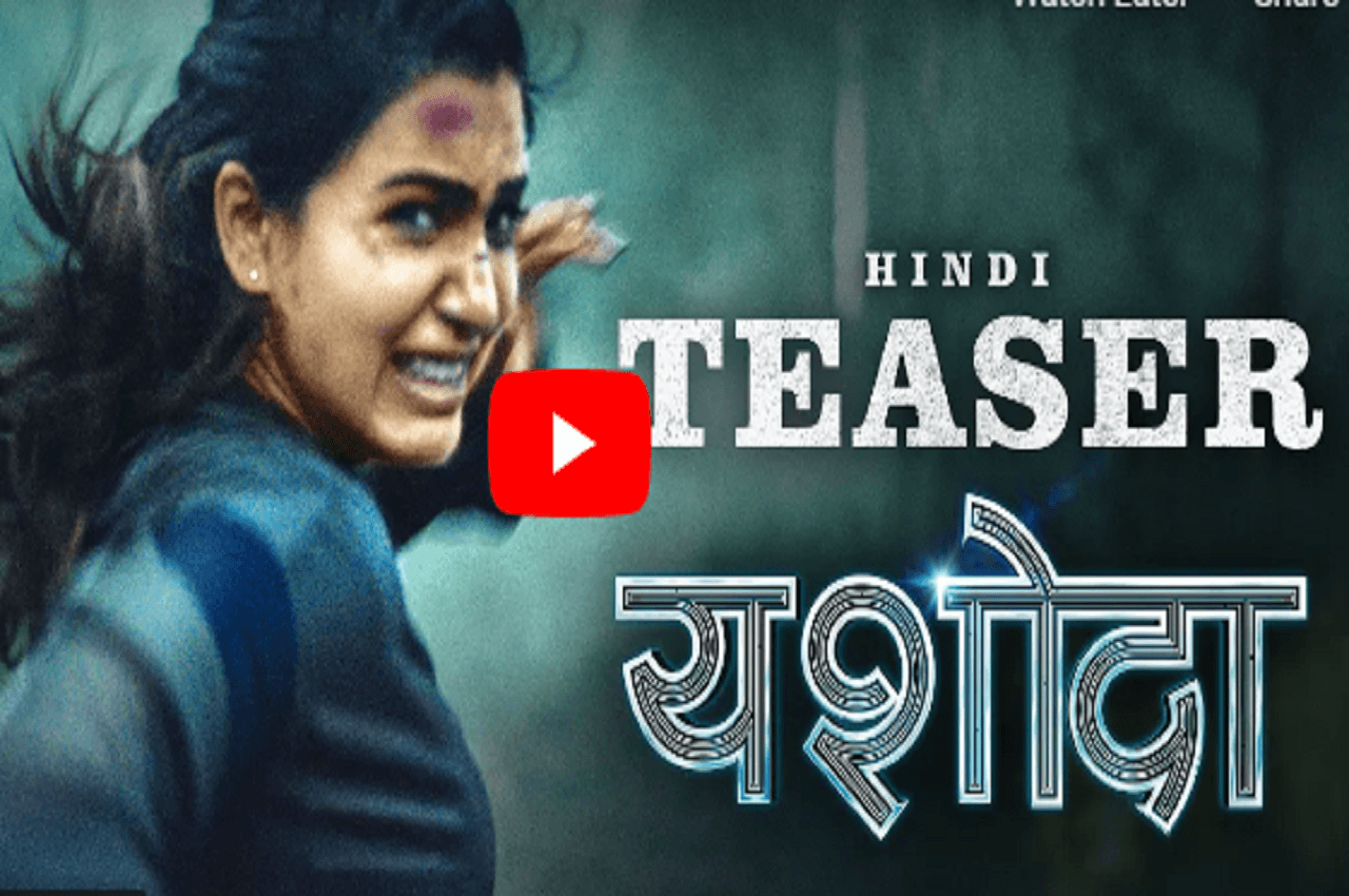 रोंगटे खड़े करने वाली है Samantha Ruth Prabhu की 'Yashoda', टीजर ने बढ़ाई हलचल